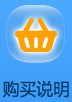 购买说明