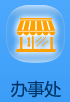 办事处